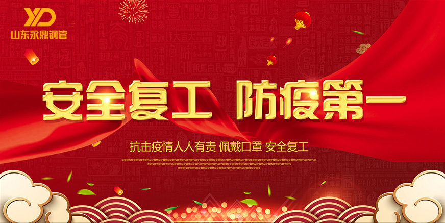 山东昌衡信德钢管:严格防疫,全力复工 山东昌衡信德钢管:严格防疫,全力复工